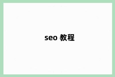 seo 教程